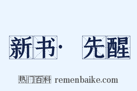 新书·先醒是什么意思的图片